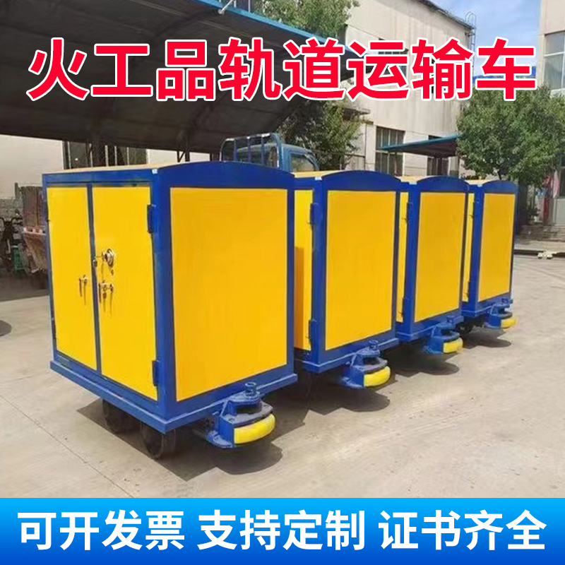 前进移动式火工品运输柜 600轨距/762轨距/900轨距 运输柜型号和优势解析 