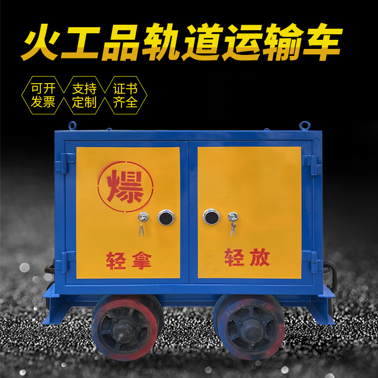 前进井下轨道火工品运输柜/车的产品特点和应用价值分析