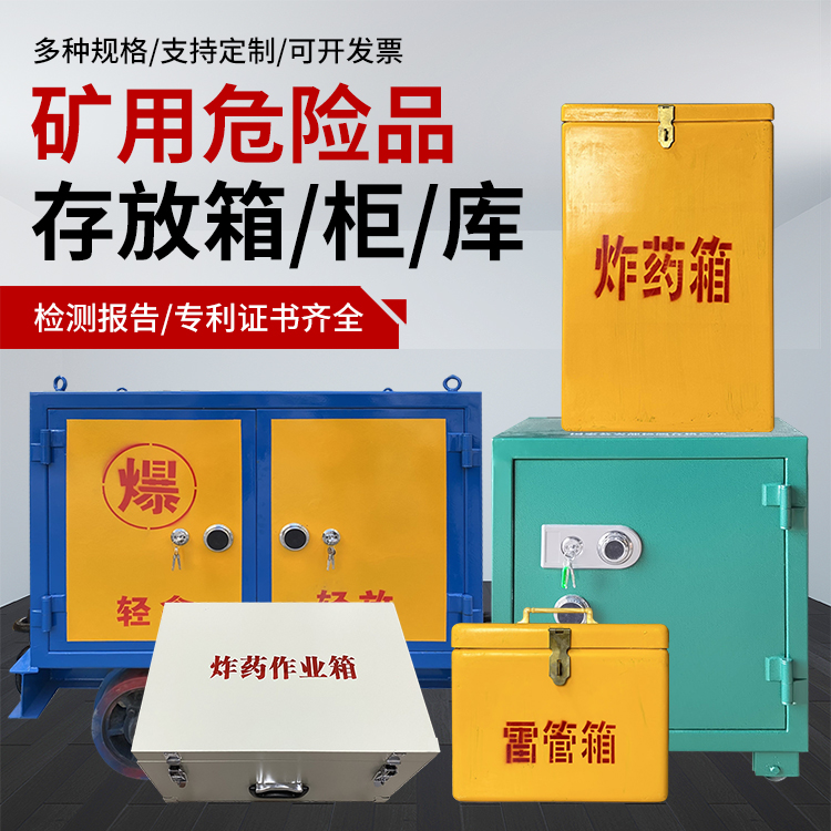 前进爆破作业安全关键：为何必须配备专业危险品存放箱